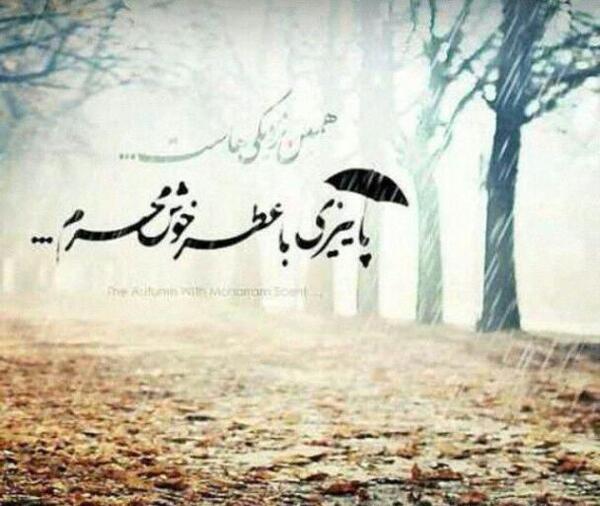 عکس نوشته عاشقانه دونفره پاییزی