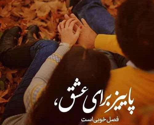 عکس نوشته عاشقانه دونفره پاییزی