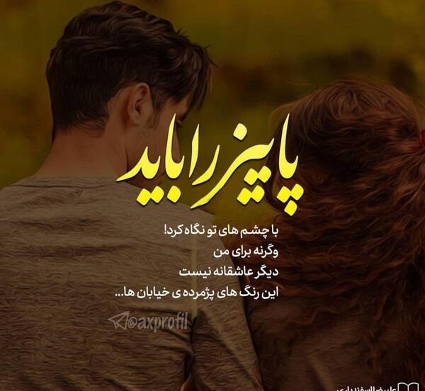 عکس نوشته عاشقانه دونفره پاییزی