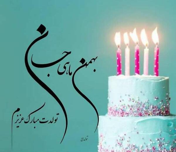 عکس های کیک تولد بهمن ماهی