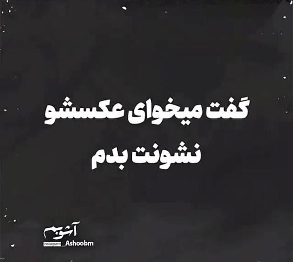 عکس نوشته خیانت رفیق و عشقم