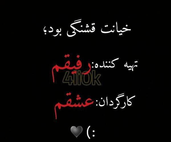 عکس نوشته خیانت رفیق و عشقم