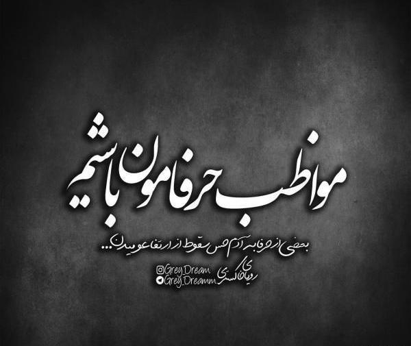 عکس نوشته سنگین و طعنه دار