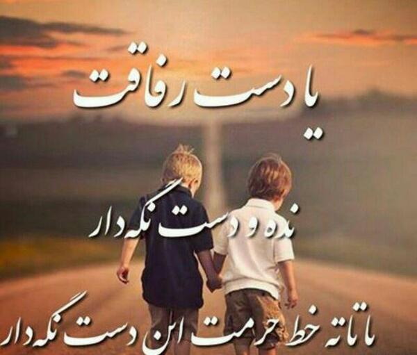 عکس نوشته یا دست رفاقت نده