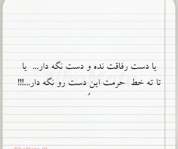 عکس نوشته یا دست رفاقت نده