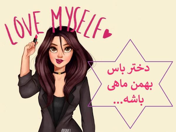 عکس نوشته بهمن ماهی ام