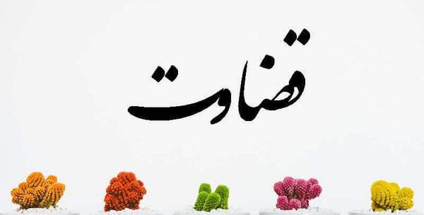 عکس نوشته های قضاوت و حقیقت تلخ