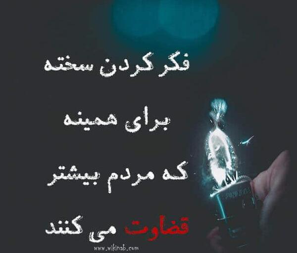 عکس نوشته های قضاوت و حقیقت تلخ