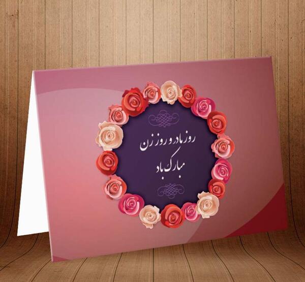 کارت تبریک روز زن عکس