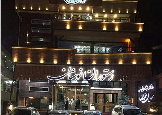 عکس رستوران نوشان در ارومیه