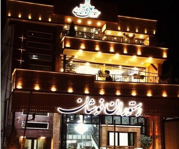عکس رستوران نوشان در ارومیه