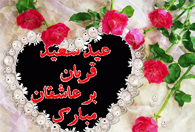 استیکر عکس نوشته عید قربان