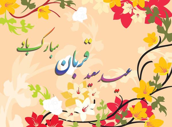 استیکر عکس نوشته عید قربان