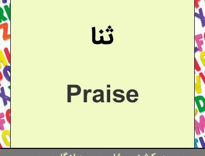 عکس نوشته انگلیسی اسم ثنا