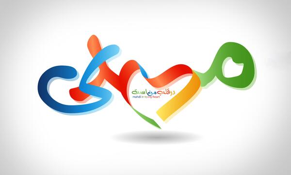 عکس نوشته قلب امام زمان