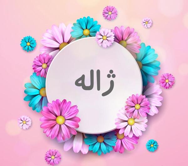 عکس نوشته نام ژاله