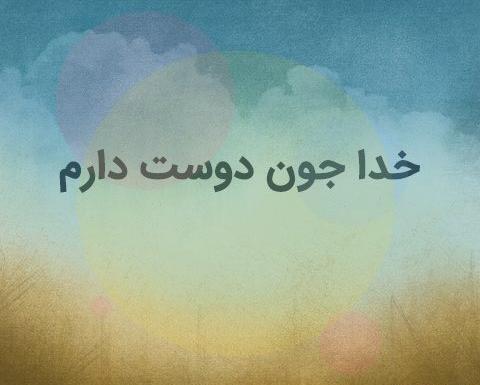 عکس نوشته های عاشقتم خدا