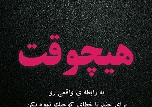 عکس نوشته های قشنگ معنی دار