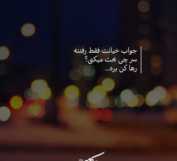 عکس نوشته در جواب خیانت