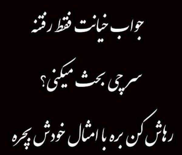 عکس نوشته در جواب خیانت