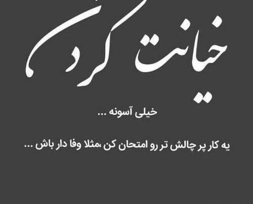 عکس نوشته در جواب خیانت