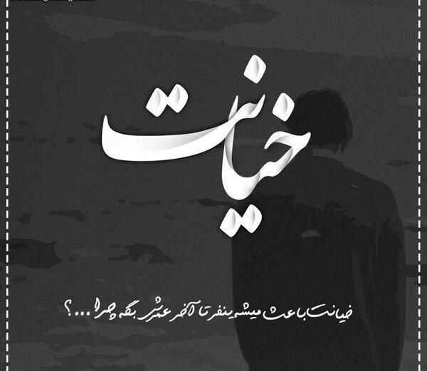 عکس نوشته در جواب خیانت