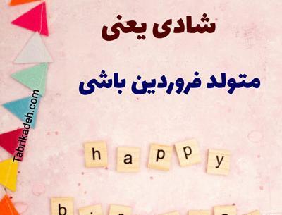 عکس نوشته تولد خودم فروردین ماهی