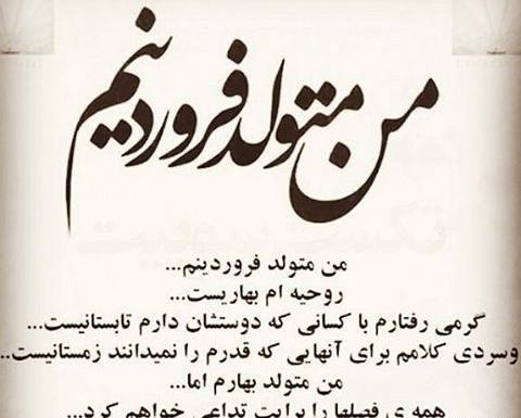 عکس نوشته تولد خودم فروردین ماهی