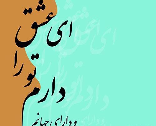 عکس نوشته ای عشق تو را دارم و دارای جهانم