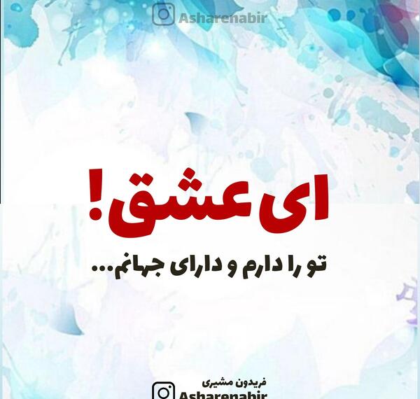 عکس نوشته ای عشق تو را دارم و دارای جهانم