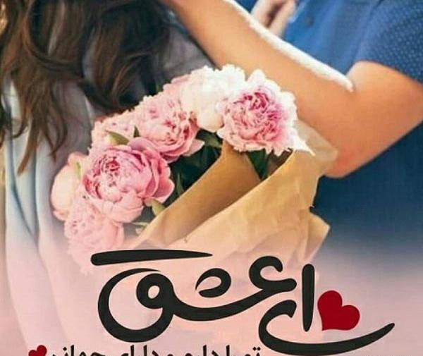 عکس نوشته ای عشق تو را دارم و دارای جهانم