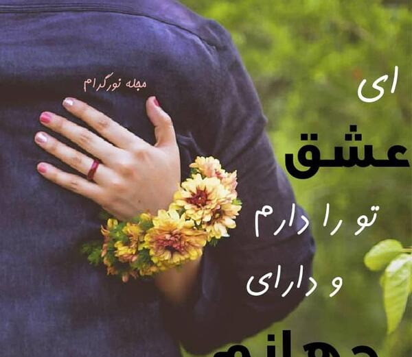 عکس نوشته ای عشق تو را دارم و دارای جهانم