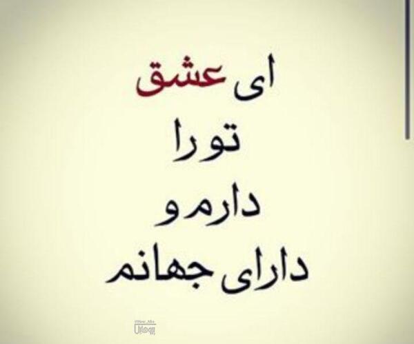عکس نوشته ای عشق تو را دارم و دارای جهانم