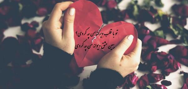 عکس نوشته تو با قلب دیوانه من چه کردی