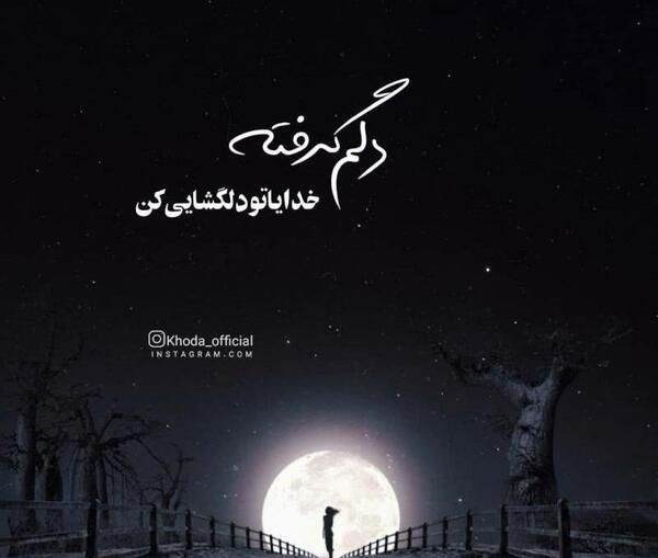 عکس نوشته دلم گرفته ای خدا تو دلگشایی کن