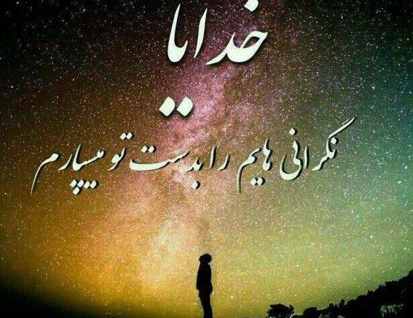 عکس نوشته دلم گرفته ای خدا تو دلگشایی کن