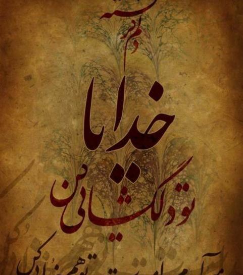 عکس نوشته دلم گرفته ای خدا تو دلگشایی کن