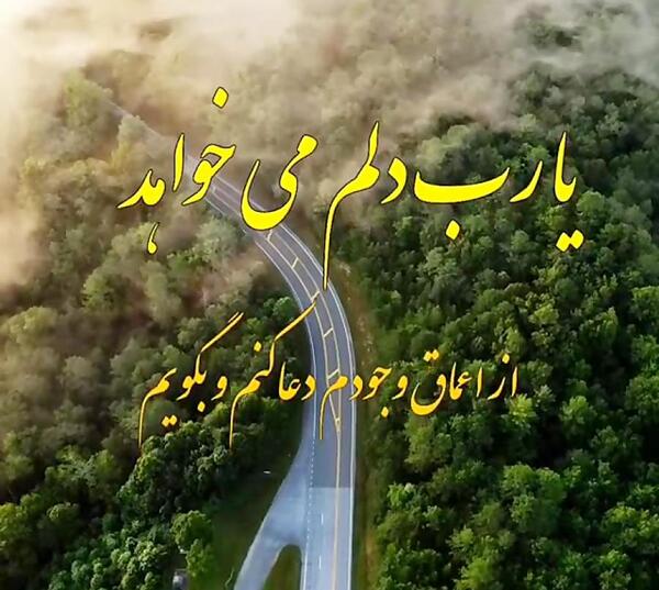 عکس نوشته دلم گرفته ای خدا تو دلگشایی کن