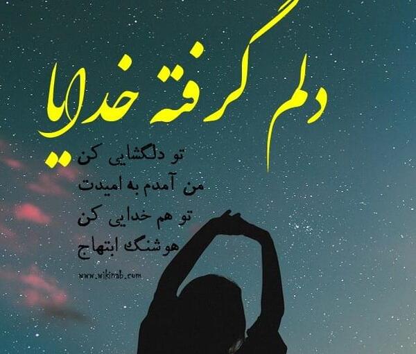 عکس نوشته دلم گرفته ای خدا تو دلگشایی کن
