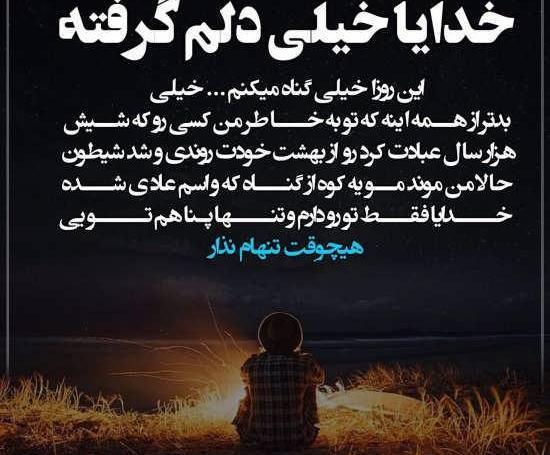 عکس نوشته دلم گرفته ای خدا تو دلگشایی کن