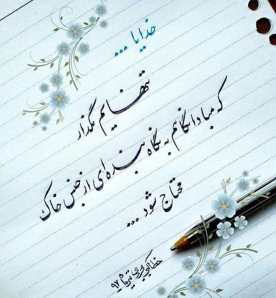 عکس نوشته دلم گرفته ای خدا تو دلگشایی کن