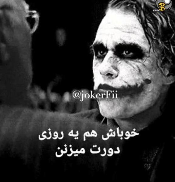 عکس نوشته طعنه دار جوکر