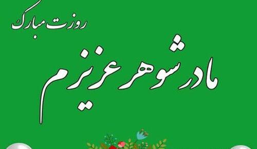 عکس نوشته عشق یعنی مادر صبر یعنی یک زن