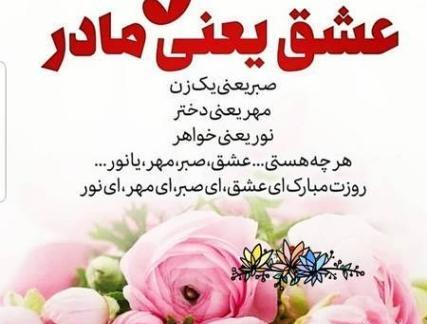 عکس نوشته عشق یعنی مادر صبر یعنی یک زن
