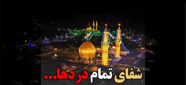 عکس نوشته شفای مریض از امام رضا