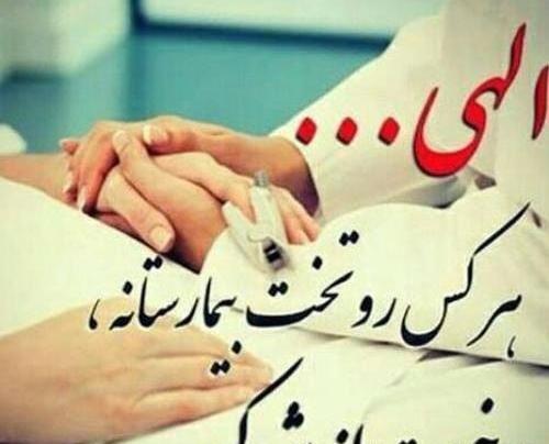 عکس نوشته شفای مریض از امام رضا