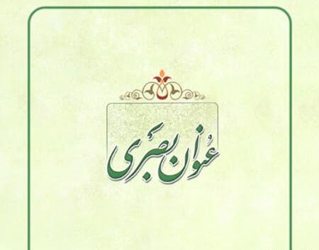 عکس نوشته حدیث عنوان بصری