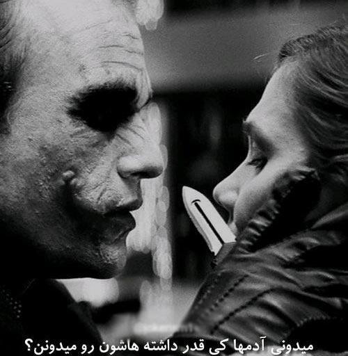 عکس نوشته دیالوگ جوکر