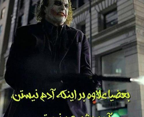 عکس نوشته دیالوگ جوکر