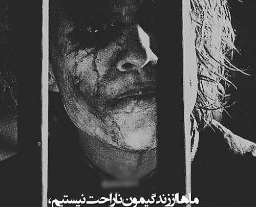 عکس نوشته دیالوگ جوکر